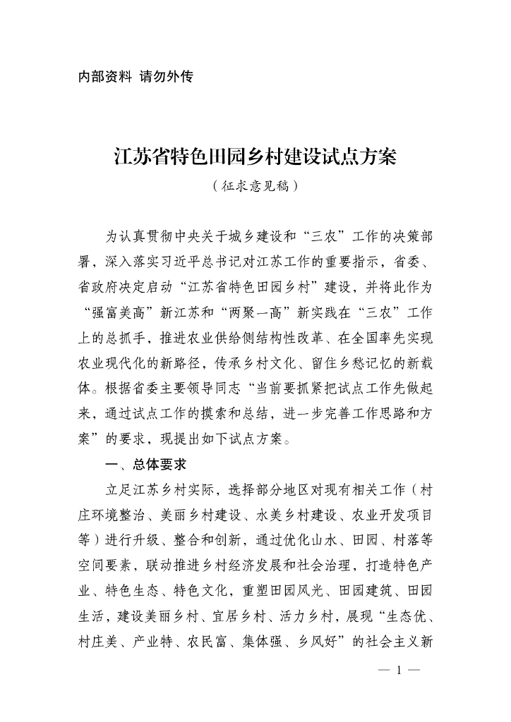 [江苏]特色田园乡村建设试点方案