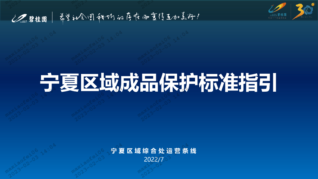 房企宁夏区域成品保护标准指引（2022年）