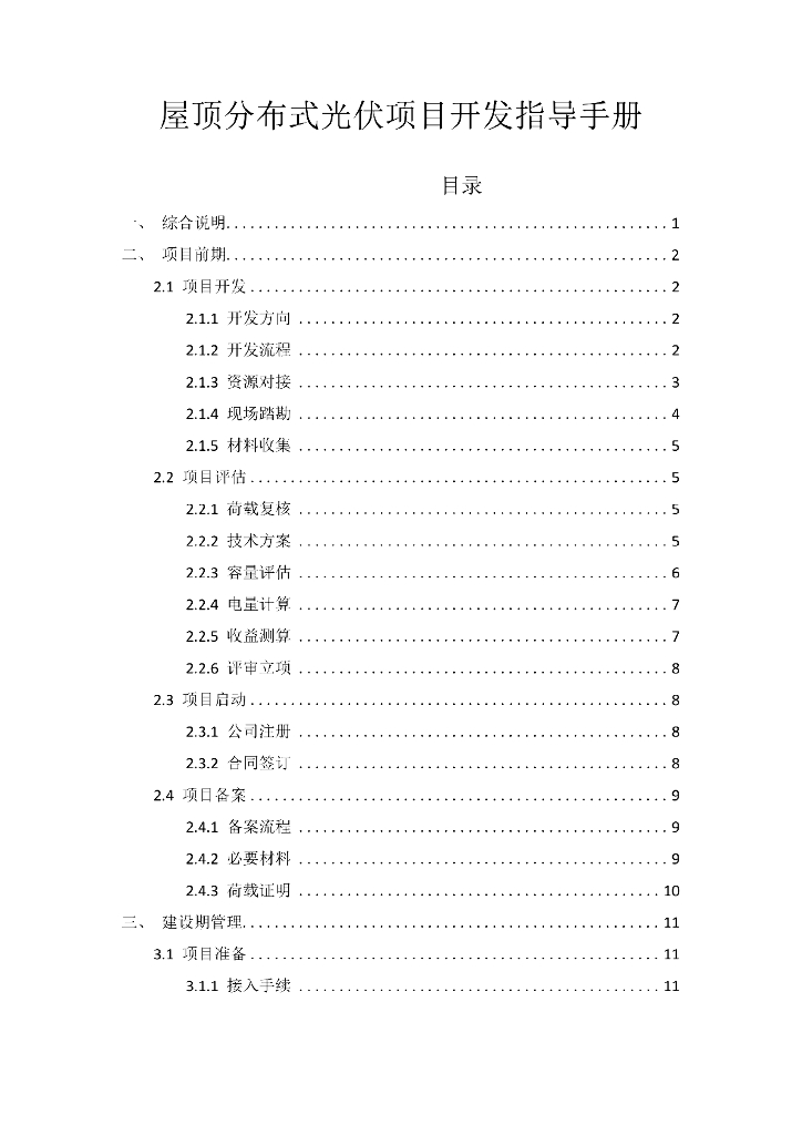 屋顶分布式光伏项目开发指导手册