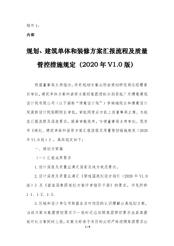 规划、建筑单体装修方案汇报流程及质量管控