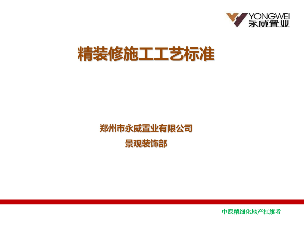 房企精装修施工工艺标准文件