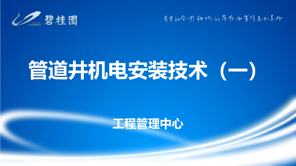 管道井机电安装技术文件