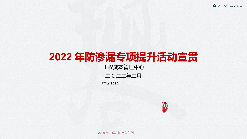 知名地产防渗漏专项提升活动宣贯