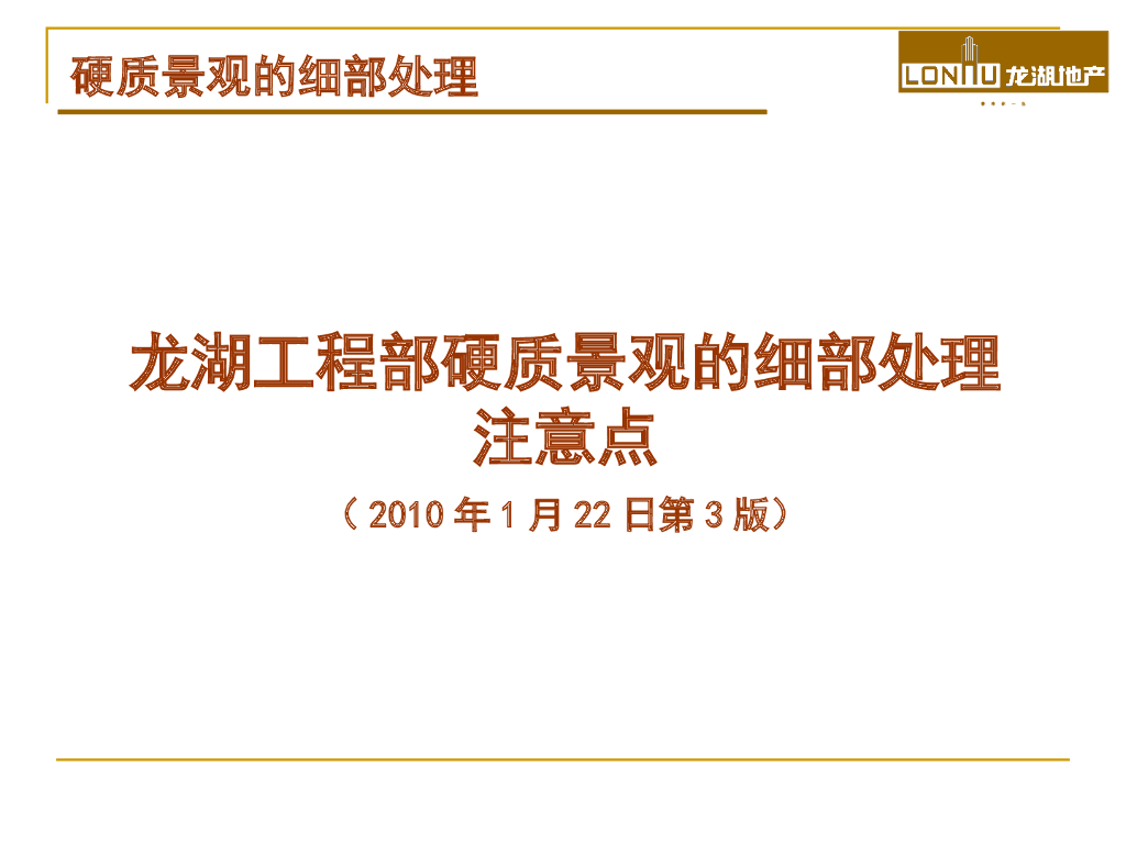 地产工程部硬质景观的细部处理注意点
