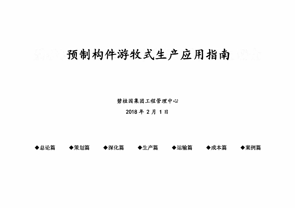 地产集团预制构件游牧式生产应用指南
