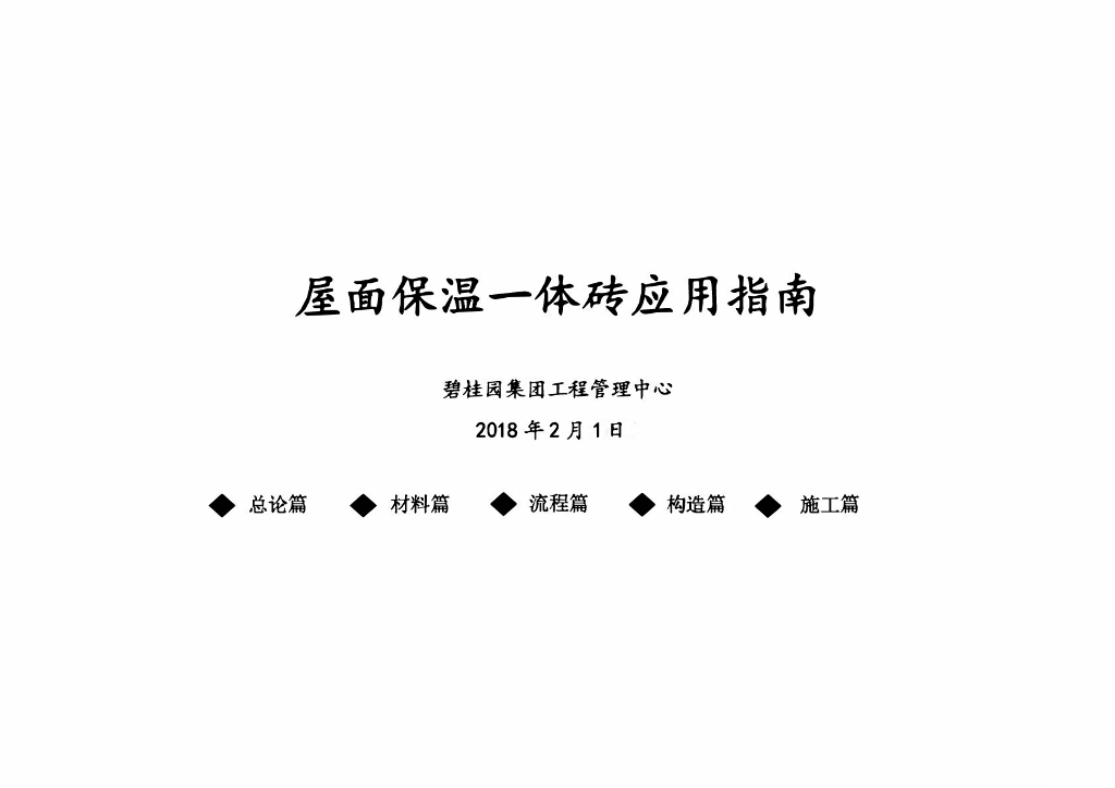房地产屋面保温一体砖应用指南