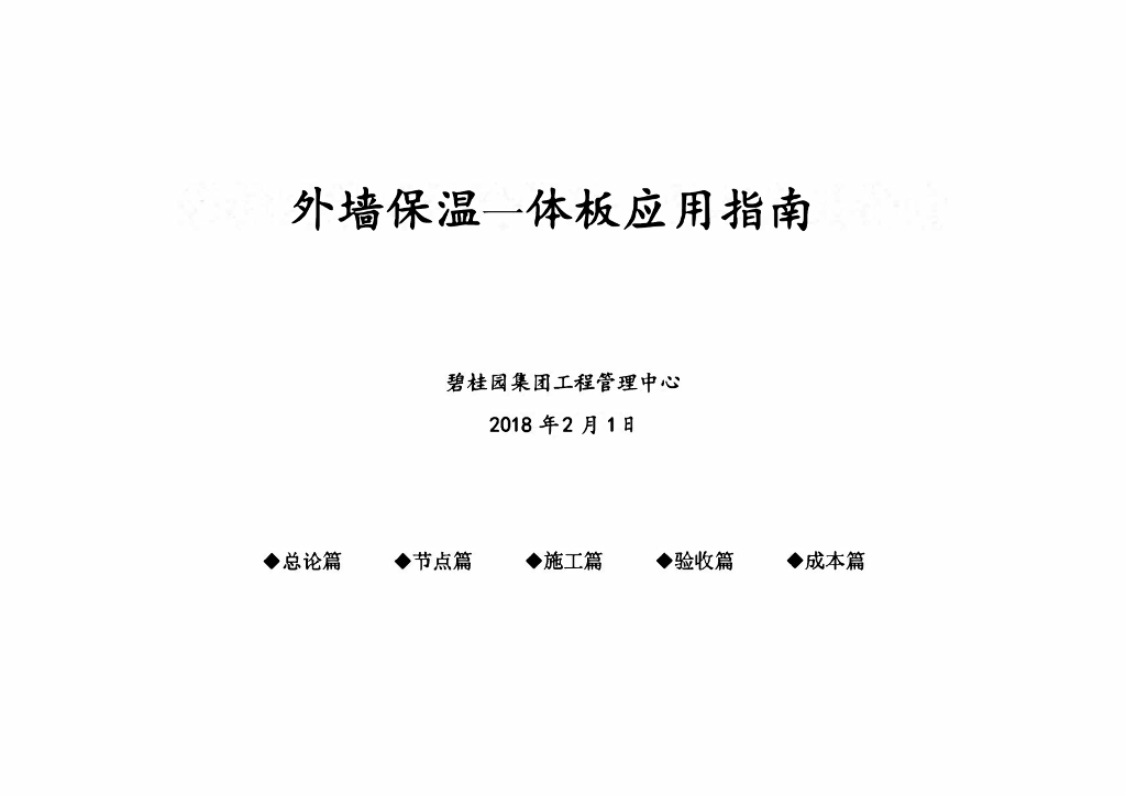 房地产外墙保温一体板应用指南