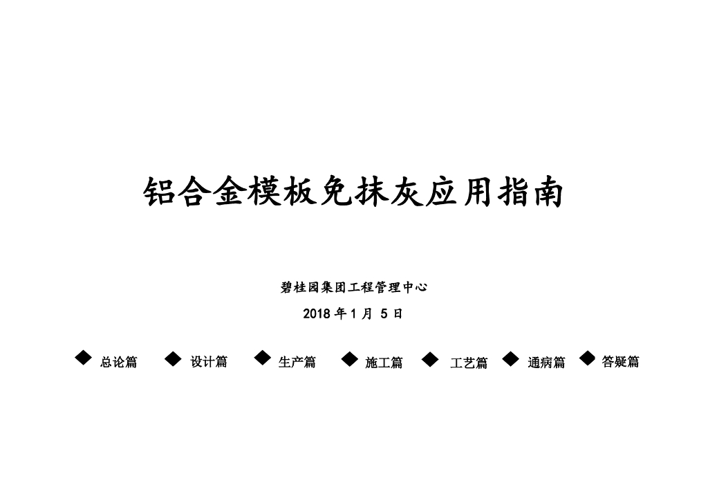 地产铝合金模板免抹灰应用指南（125页）