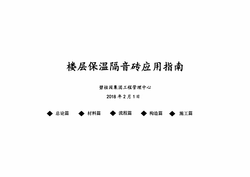知名地产集团楼层保温隔音砖应用指南