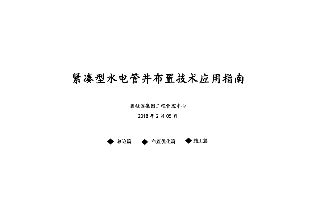 地产紧凑型水电管井布置技术应用指南