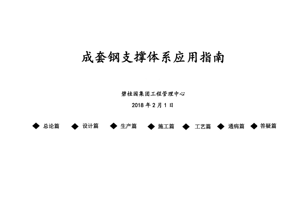 地产集团成套钢支撑体系应用指南（119页）