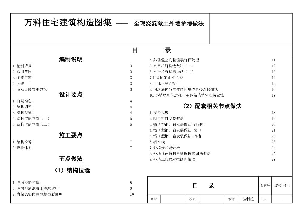 住宅建筑构造图集-全现浇混凝土外墙做法