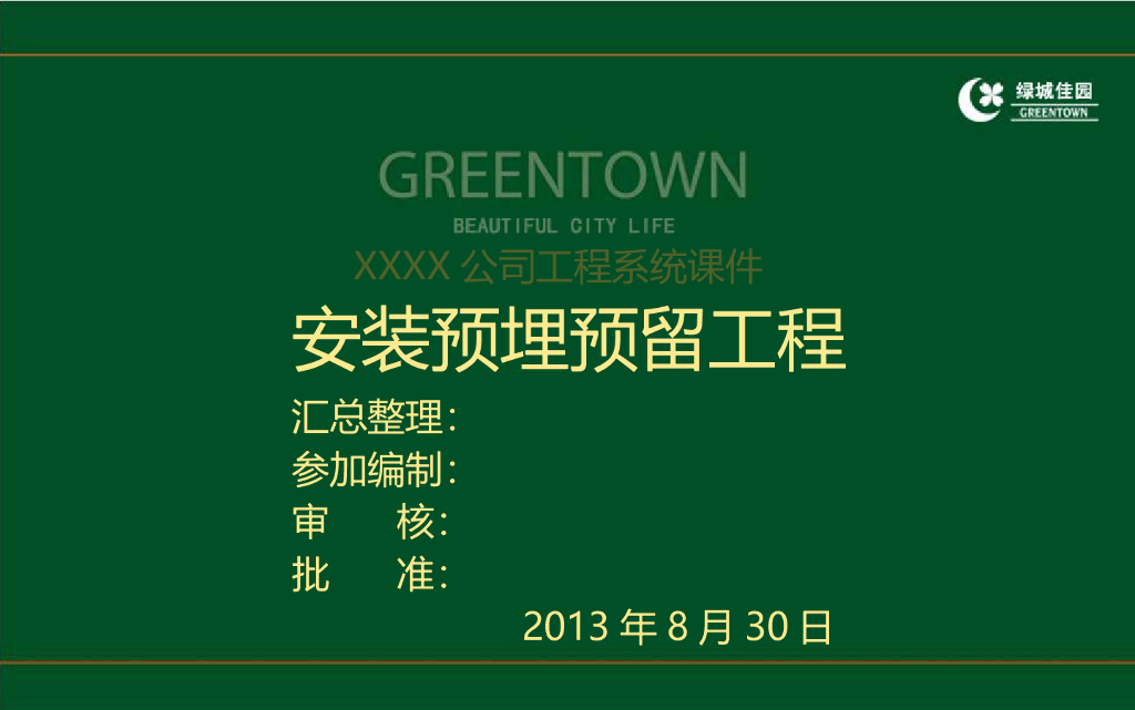 地产企业安装预埋预留工程系统课件