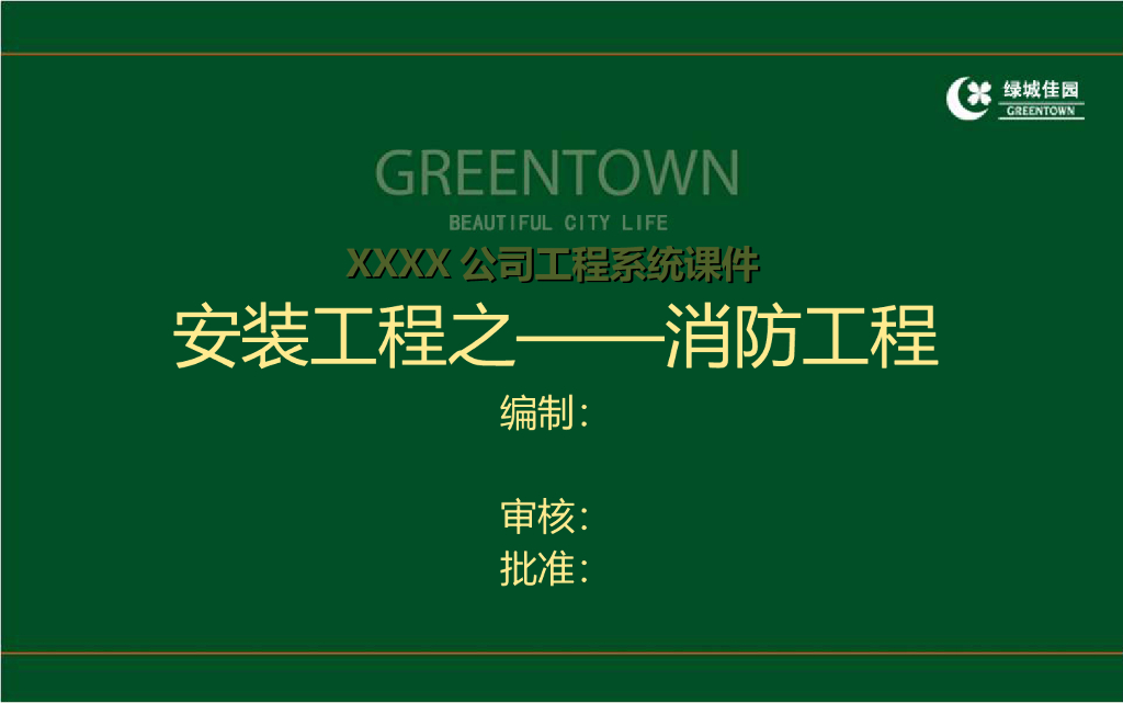 地产集团安装过程之消防工程系统课件（PPT）