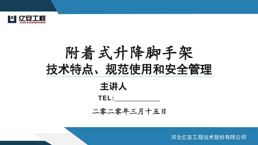 附着式升降脚手架特点、规范使用、安全管理