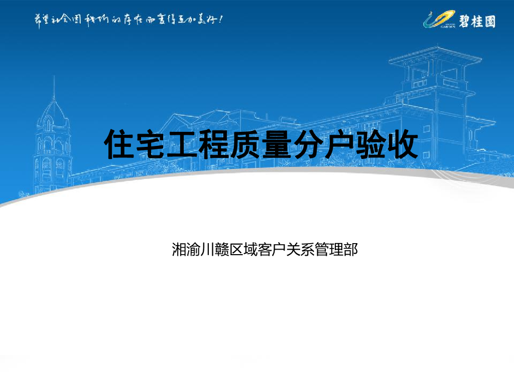 地产集团住宅工程质量分户验收