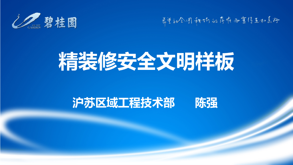知名地产集团精装修安全文明样板（112页）