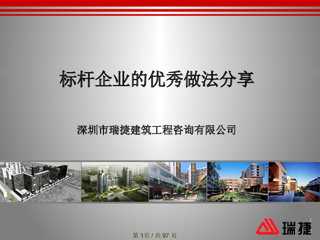 住宅工程标杆企业的优秀做法分享