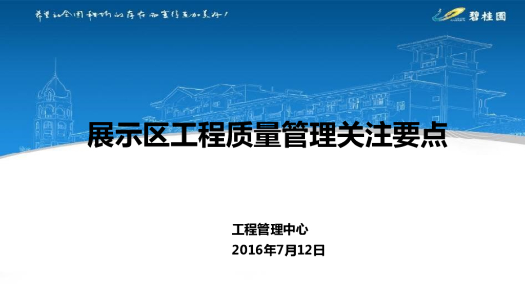 地产企业展示区工程质量管理关注要点