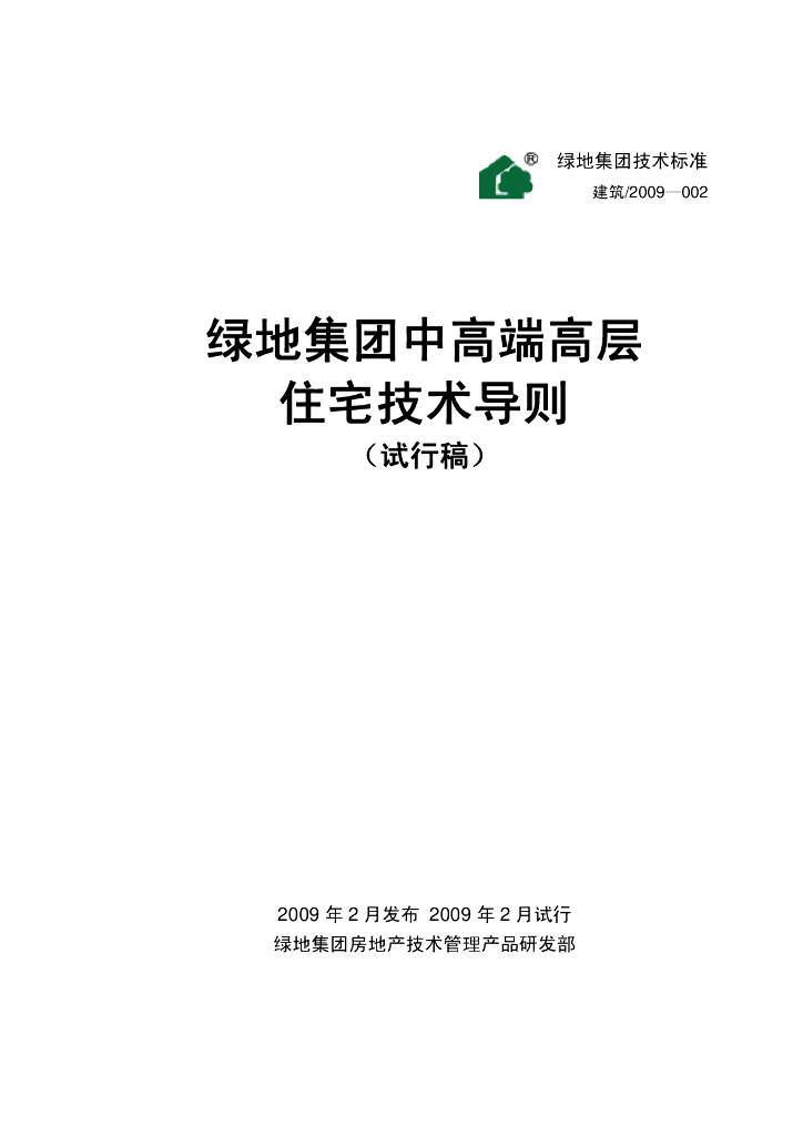 地产集团中高端高层住宅技术导则