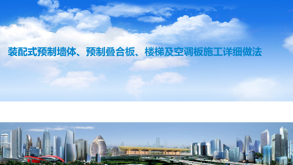 装配式预制墙体、预制叠合板、楼梯详细做法