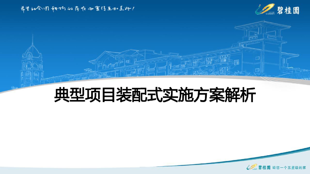 知名地产典型项目装配式实施方案解析资料