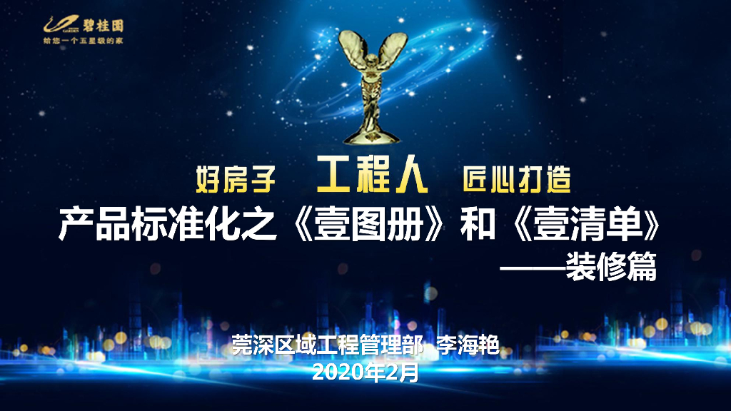 房地产装修工程区域产品标准化控制文件