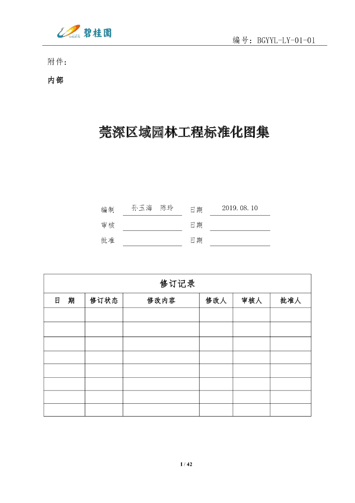 碧桂园莞深区域园林景观工程标准化图集（图文并茂）