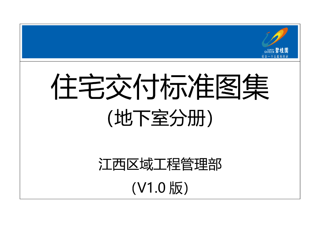 住宅地下室交付标准图集（图文并茂）