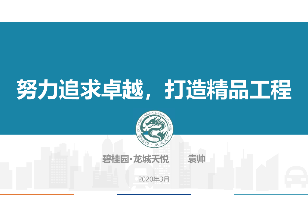 知名房企住宅项目标杆工程经验汇报（2020年）