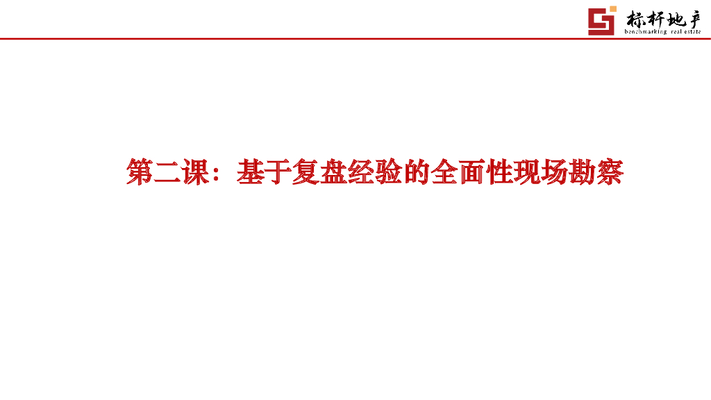 基于复盘经验的全面性现场勘察讲解