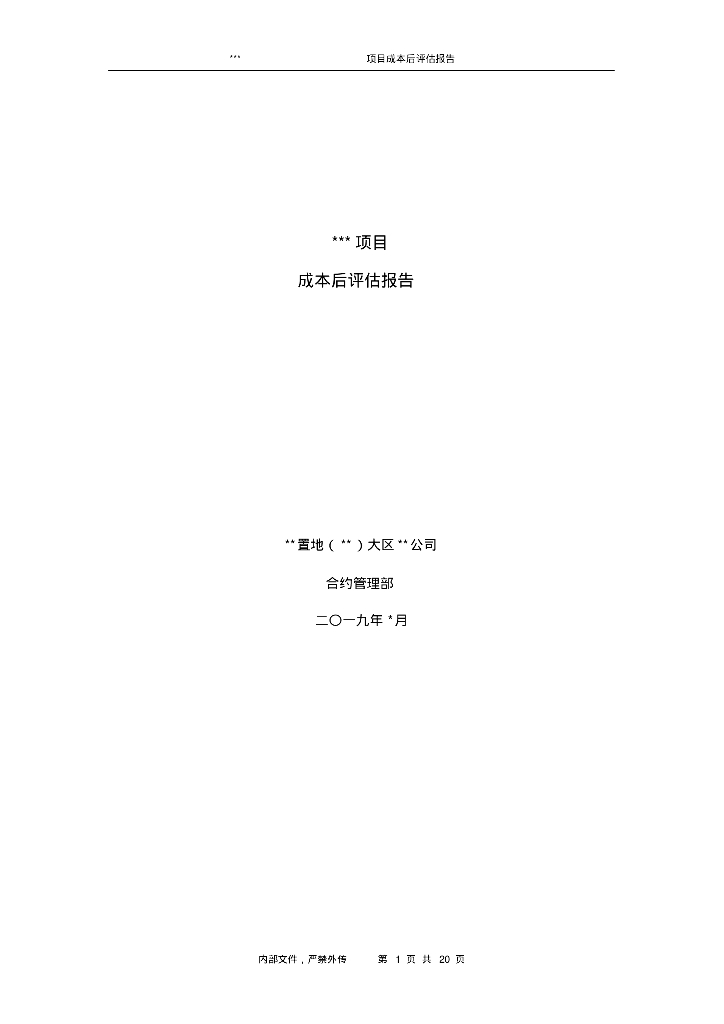 住宅项目成本后评估报告模板