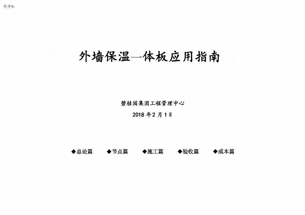 房地产集团外墙保温 一 体板应用指南