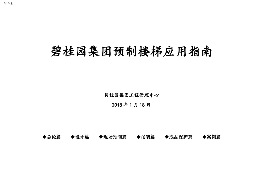 知名地产集团预制楼梯应用指南（图文并茂）