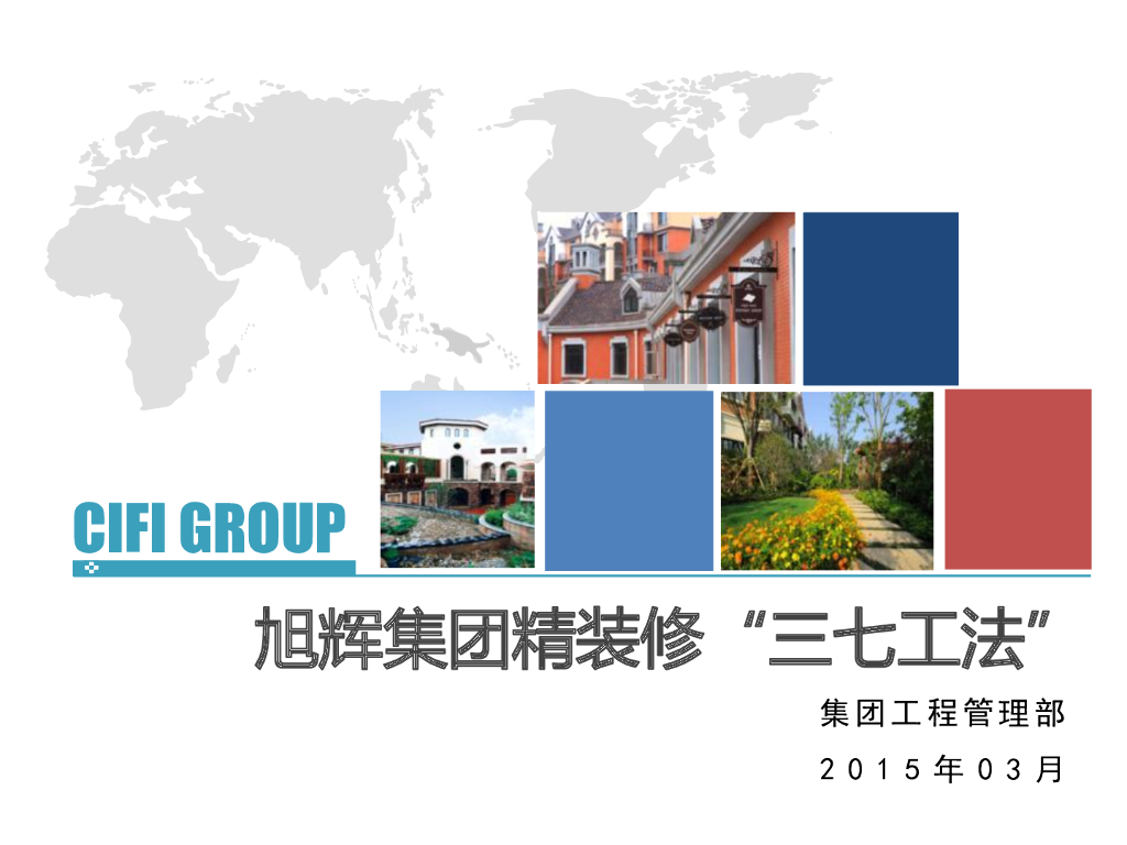 精装修工程“三七工法”讲解（图文并茂）