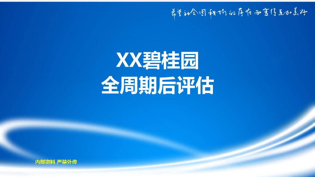 住宅项目全周期后评估（73页)
