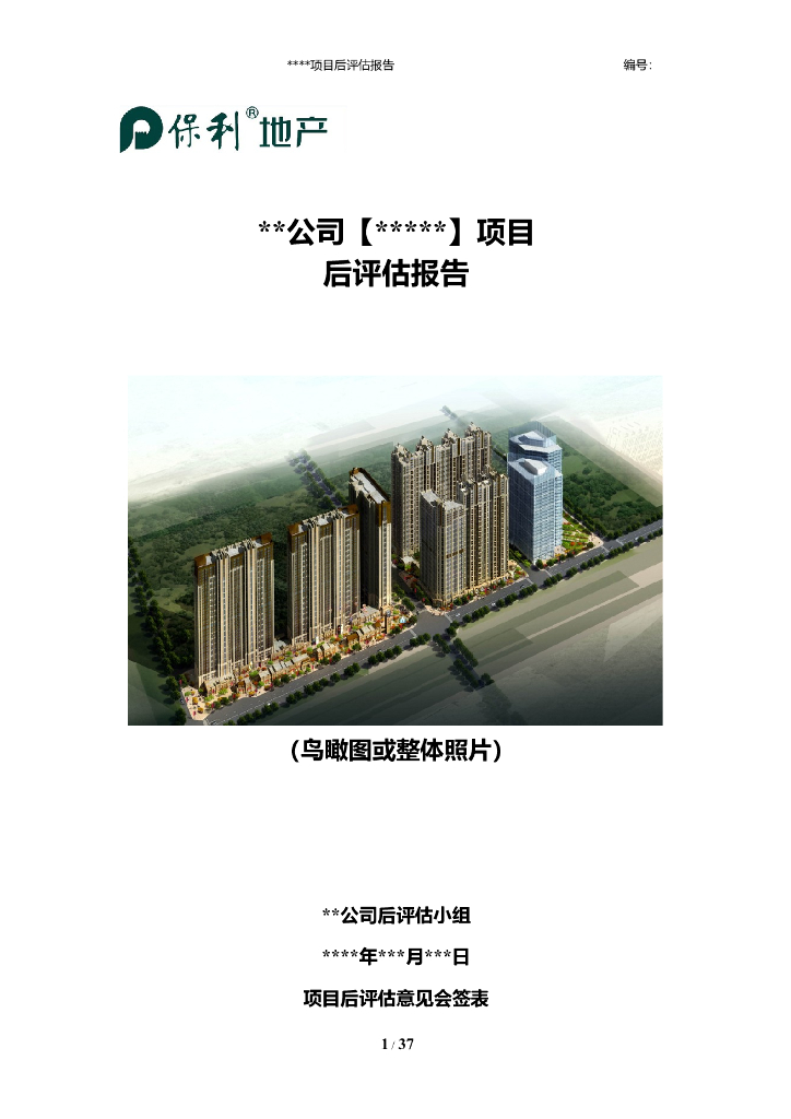 住宅项目后评估报告模板