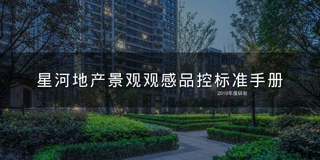 景观工程观感品控标准手册（100页）