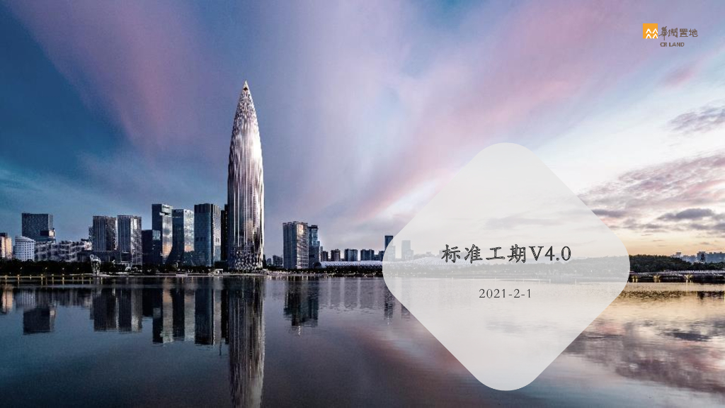 知名房企标准工期制定