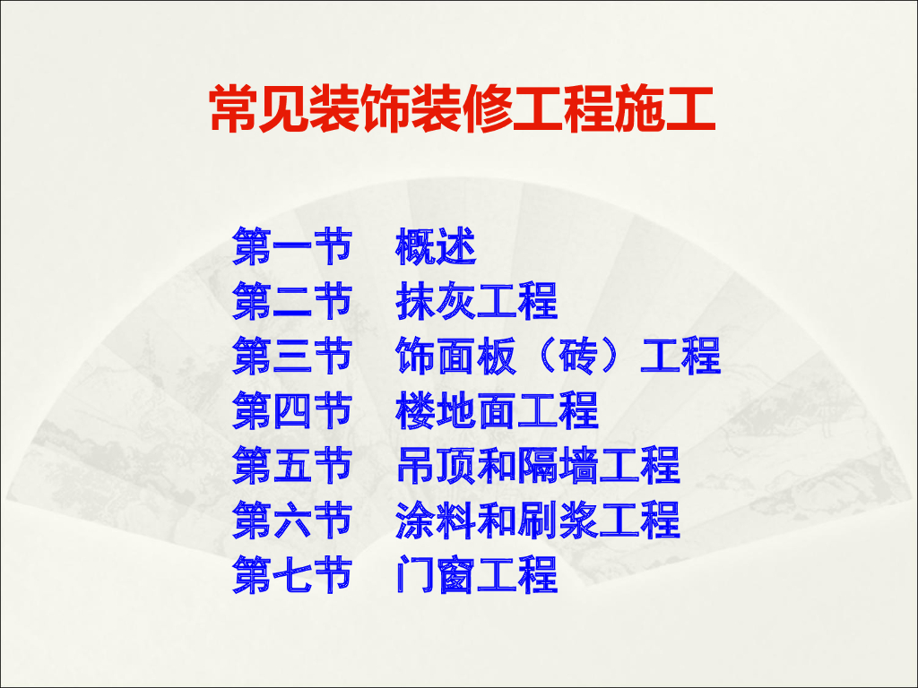 常见装饰装修工程施工培训（144页）