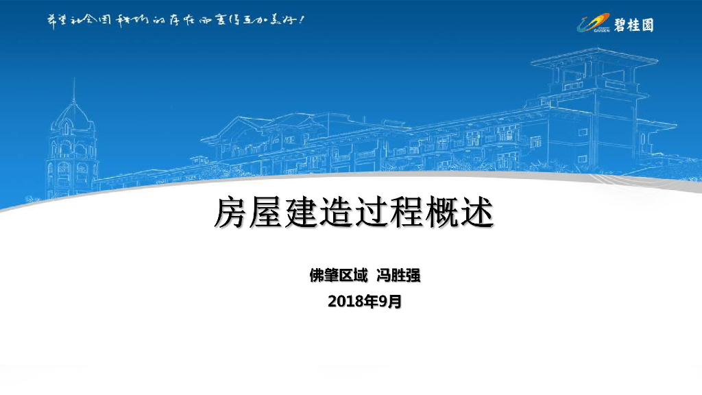 房屋建造过程概述（112页）