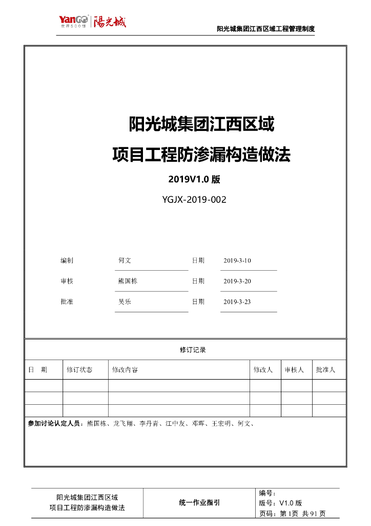 集团项目工程防渗漏构造做法（96页，图文）