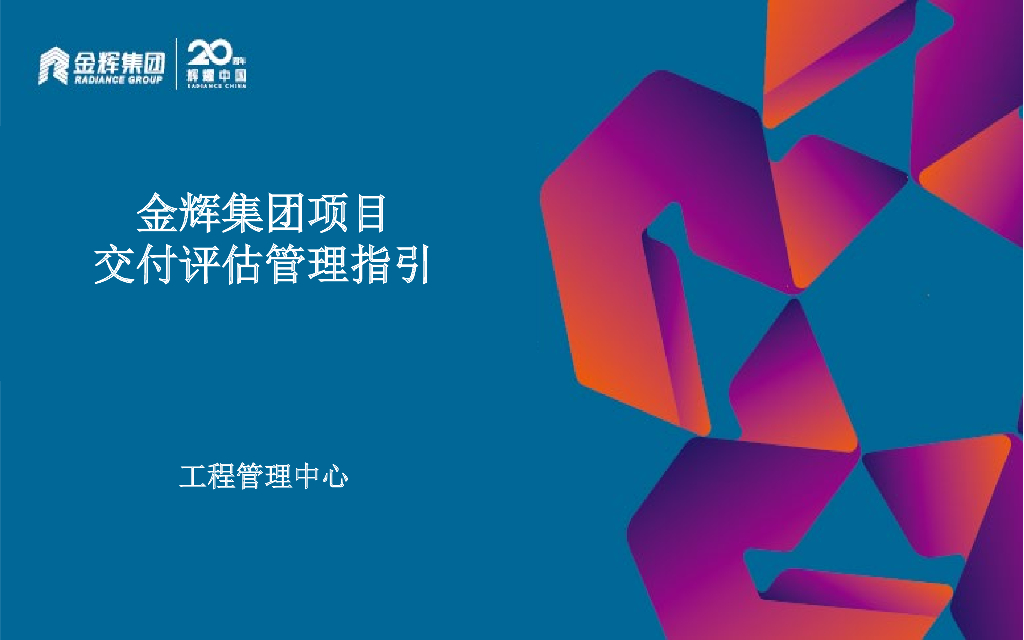 知名地产项目交付评估管理指引