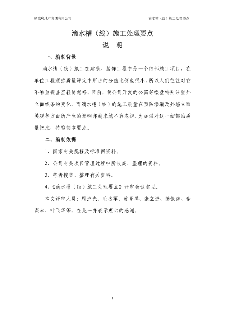 知名地产施工处理要点汇编（147页）