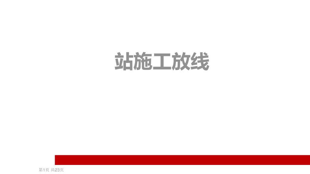 装修工程施工放线讲解（图文并茂）