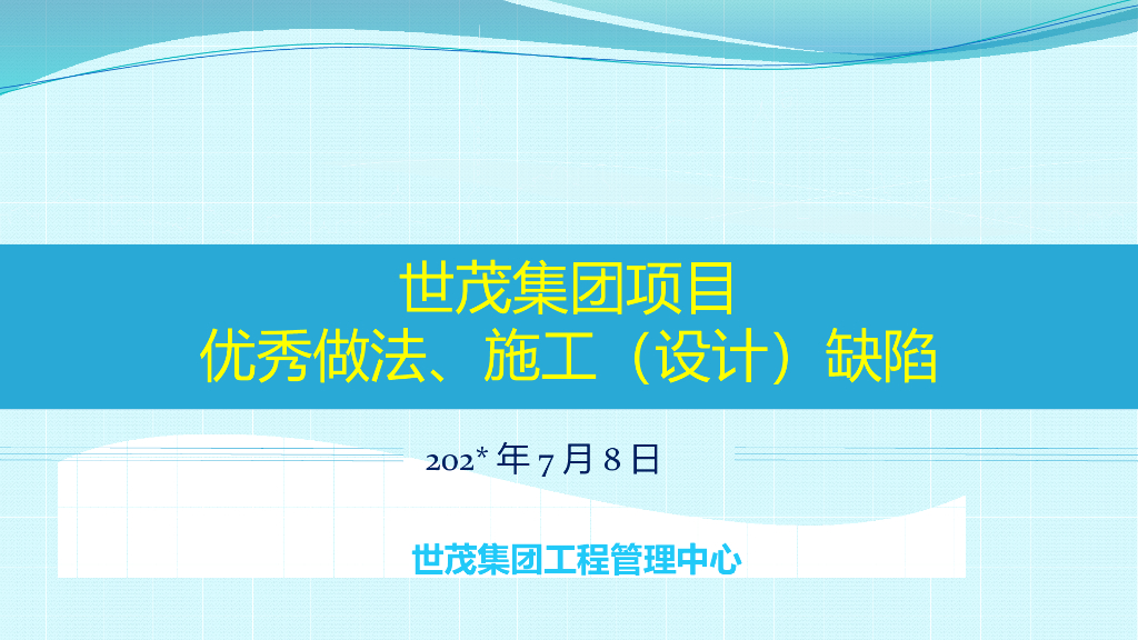 知名地产优秀做法、施工（设计）缺陷（79页）