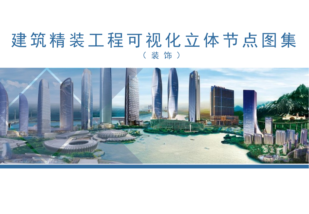 建筑精装工程可视化立体节点图集（图文丰富）