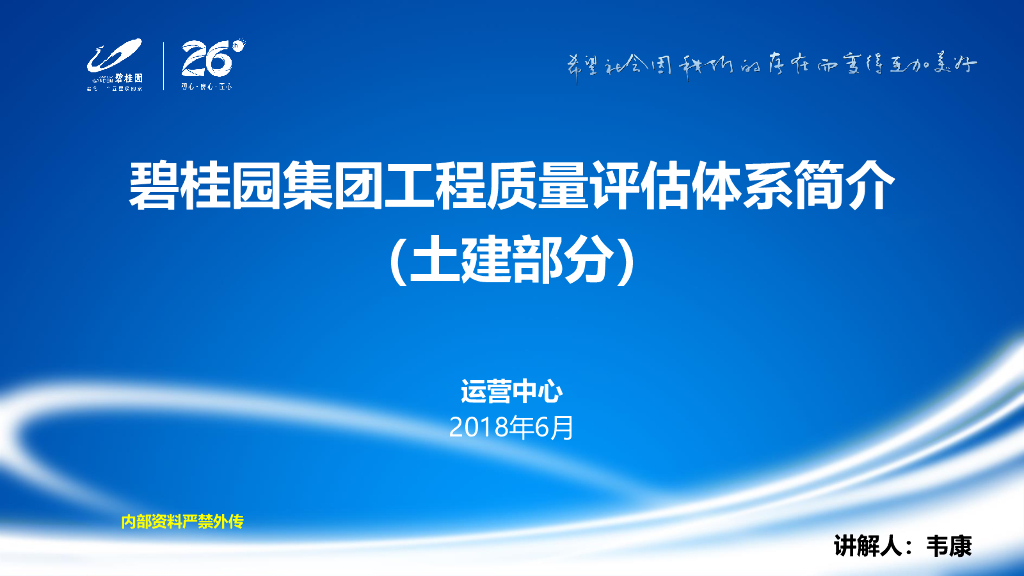 碧桂园地产集团工程质量评估体系简介（土建部分）（162页）