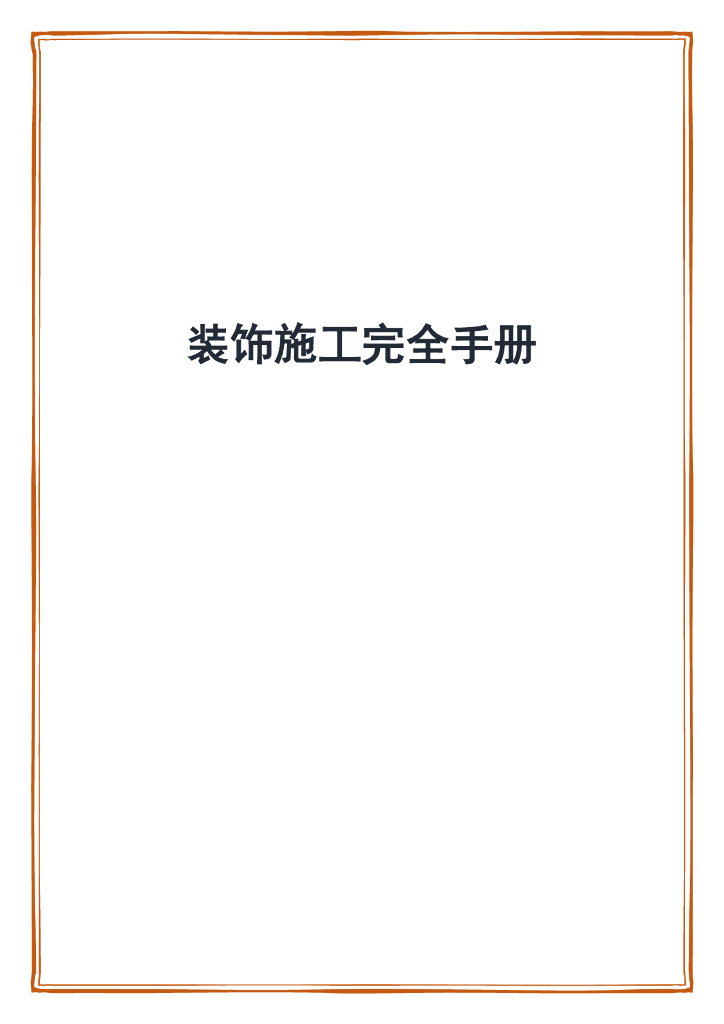 室内装饰工程施工完全手册（221页）