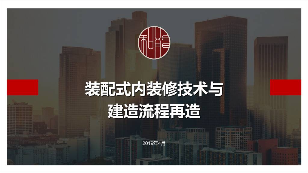装配式内装修技术与建造流程（73页）
